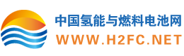 中國氫能與燃料電池網(wǎng)